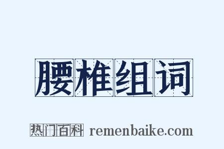 腰椎组词是什么意思的图片